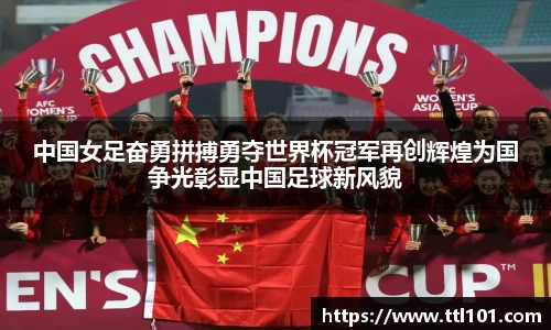 中国女足奋勇拼搏勇夺世界杯冠军再创辉煌为国争光彰显中国足球新风貌