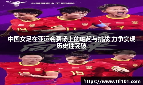 中国女足在亚运会赛场上的崛起与挑战 力争实现历史性突破