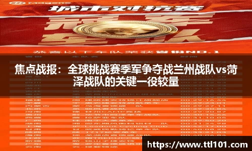 焦点战报：全球挑战赛季军争夺战兰州战队vs菏泽战队的关键一役较量