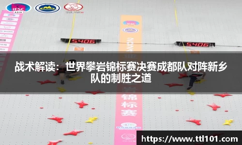 战术解读：世界攀岩锦标赛决赛成都队对阵新乡队的制胜之道