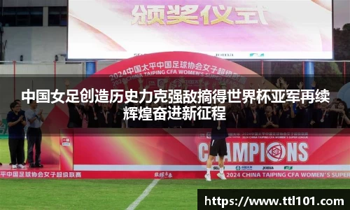 中国女足创造历史力克强敌摘得世界杯亚军再续辉煌奋进新征程