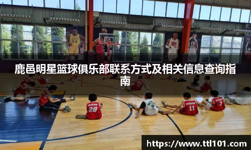 鹿邑明星篮球俱乐部联系方式及相关信息查询指南