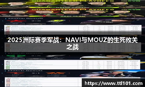 2025洲际赛季军战：NAVI与MOUZ的生死攸关之战