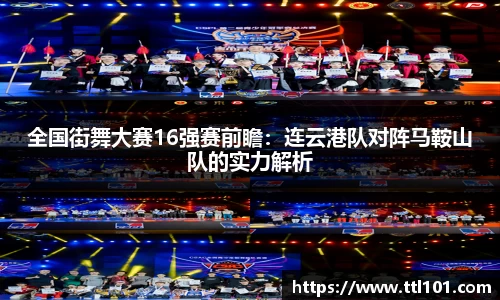 全国街舞大赛16强赛前瞻：连云港队对阵马鞍山队的实力解析