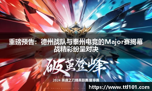 重磅预告：德州战队与泰州电竞的Major赛揭幕战精彩纷呈对决