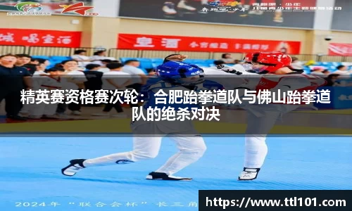 精英赛资格赛次轮：合肥跆拳道队与佛山跆拳道队的绝杀对决