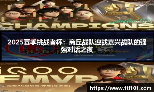 2025赛季挑战者杯：商丘战队迎战嘉兴战队的强强对话之夜