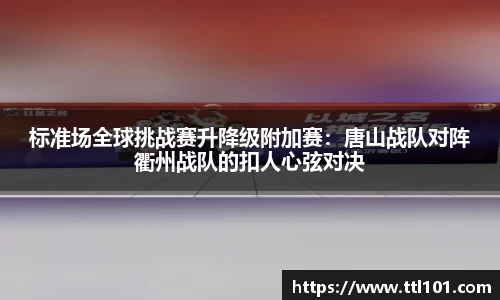 标准场全球挑战赛升降级附加赛：唐山战队对阵衢州战队的扣人心弦对决