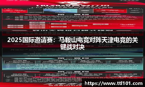 2025国际邀请赛：马鞍山电竞对阵天津电竞的关键战对决