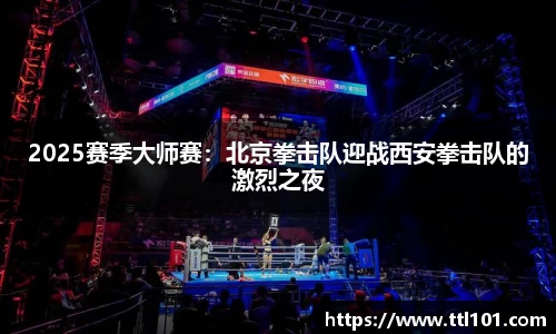2025赛季大师赛：北京拳击队迎战西安拳击队的激烈之夜