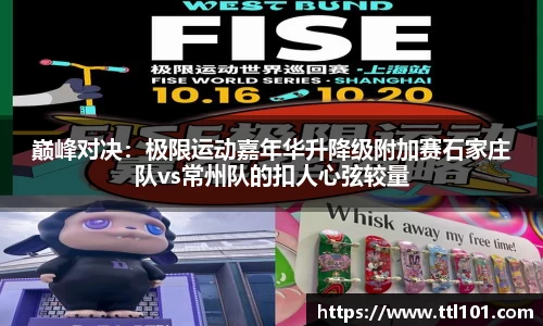 巅峰对决：极限运动嘉年华升降级附加赛石家庄队vs常州队的扣人心弦较量
