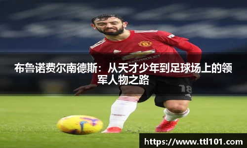 布鲁诺费尔南德斯：从天才少年到足球场上的领军人物之路