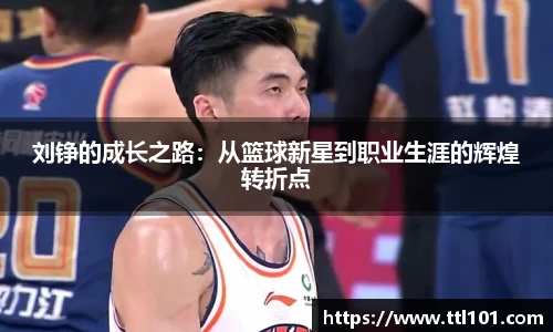 刘铮的成长之路：从篮球新星到职业生涯的辉煌转折点