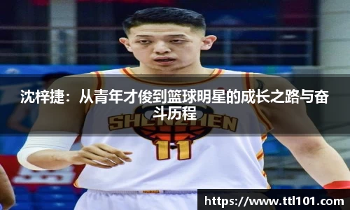 沈梓捷：从青年才俊到篮球明星的成长之路与奋斗历程