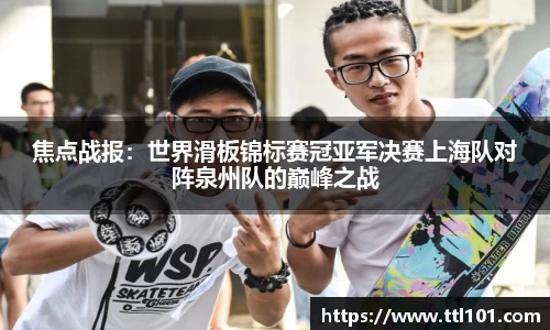 焦点战报：世界滑板锦标赛冠亚军决赛上海队对阵泉州队的巅峰之战