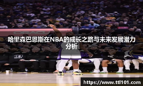 哈里森巴恩斯在NBA的成长之路与未来发展潜力分析