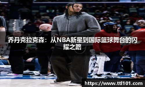 乔丹克拉克森：从NBA新星到国际篮球舞台的闪耀之路