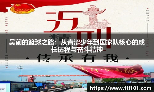 吴前的篮球之路：从青涩少年到国家队核心的成长历程与奋斗精神