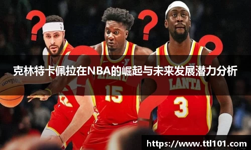 克林特卡佩拉在NBA的崛起与未来发展潜力分析