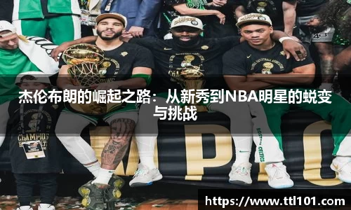 杰伦布朗的崛起之路：从新秀到NBA明星的蜕变与挑战