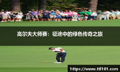 高尔夫大师赛：征途中的绿色传奇之旅