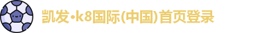 凯发